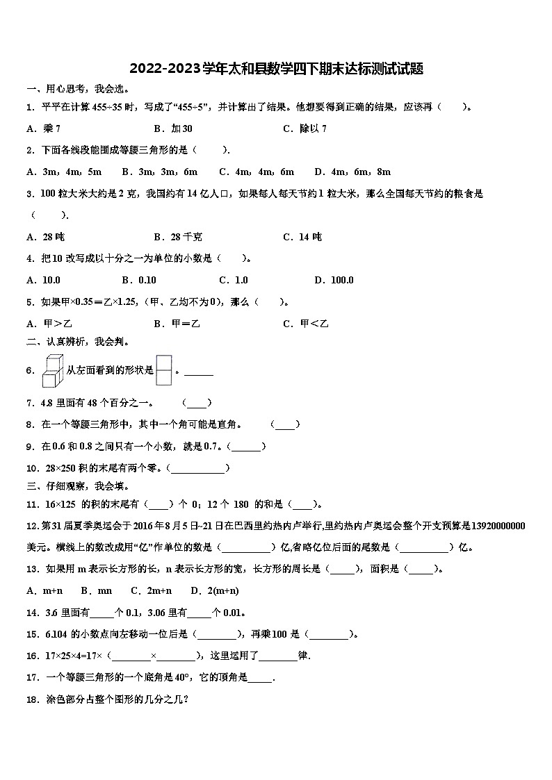 2022-2023学年太和县数学四下期末达标测试试题含解析01