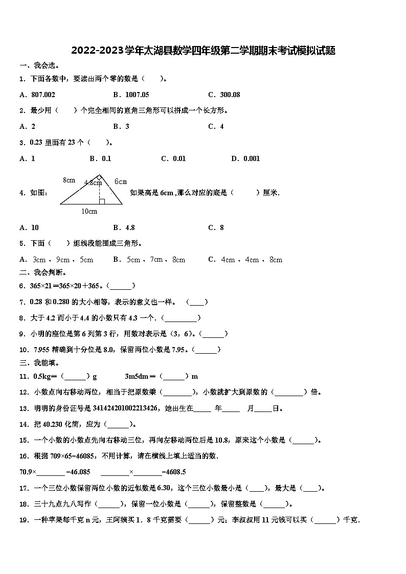 2022-2023学年太湖县数学四年级第二学期期末考试模拟试题含解析第1页