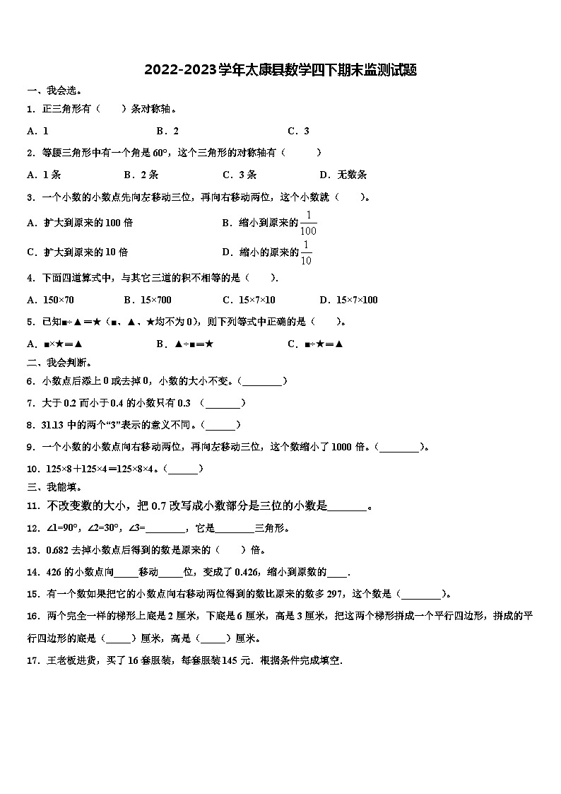 2022-2023学年太康县数学四下期末监测试题含解析第1页