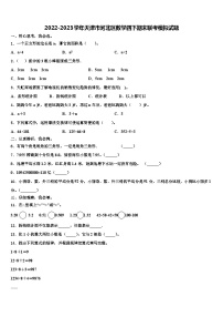 2022-2023学年天津市河北区数学四下期末联考模拟试题含解析