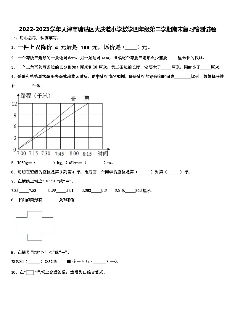 2022-2023学年天津市塘沽区大庆道小学数学四年级第二学期期末复习检测试题含解析第1页