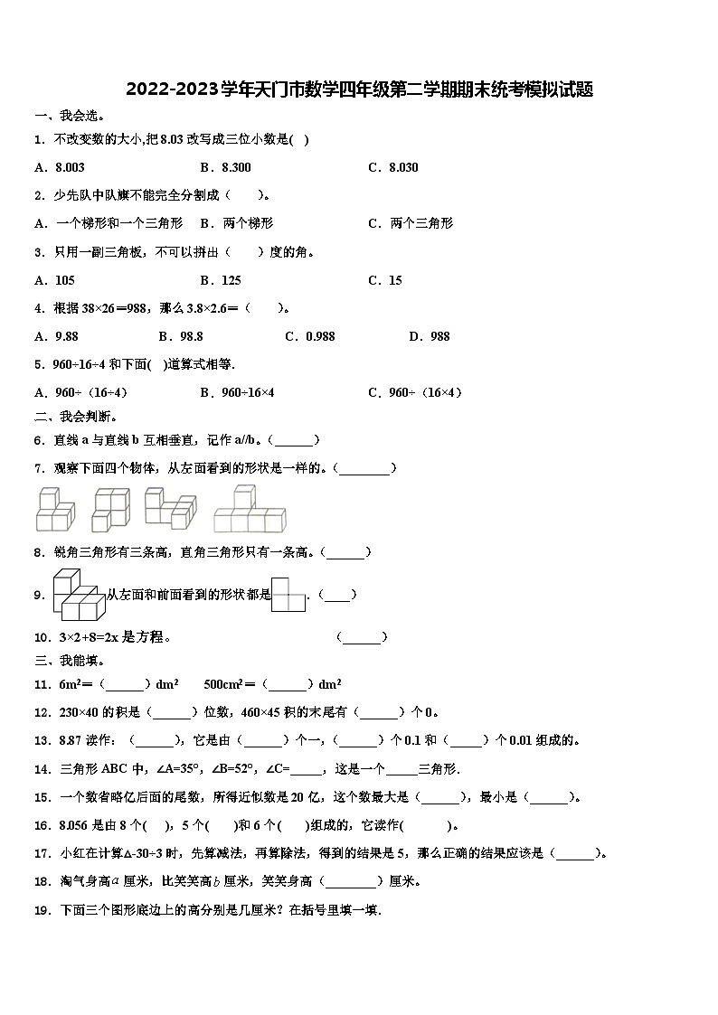 2022-2023学年天门市数学四年级第二学期期末统考模拟试题含解析第1页