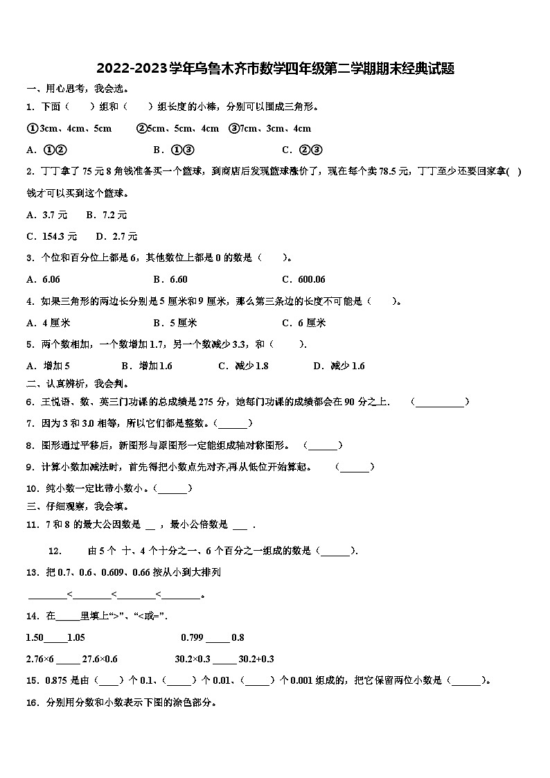 2022-2023学年乌鲁木齐市数学四年级第二学期期末经典试题含解析01