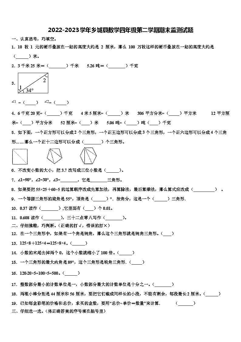2022-2023学年乡城县数学四年级第二学期期末监测试题含解析第1页
