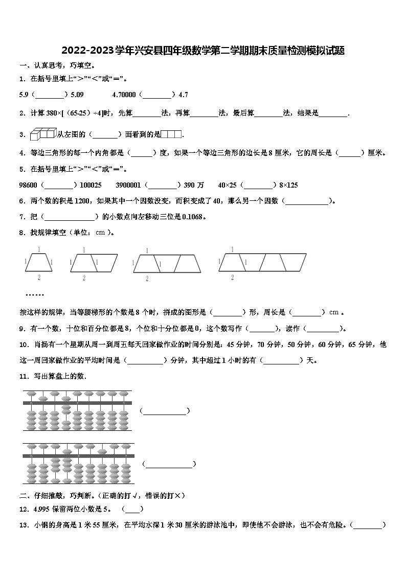 2022-2023学年兴安县四年级数学第二学期期末质量检测模拟试题含解析第1页