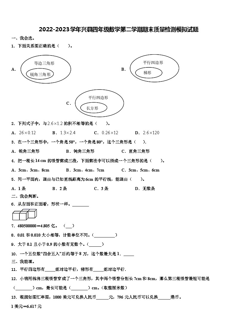 2022-2023学年兴县四年级数学第二学期期末质量检测模拟试题含解析第1页