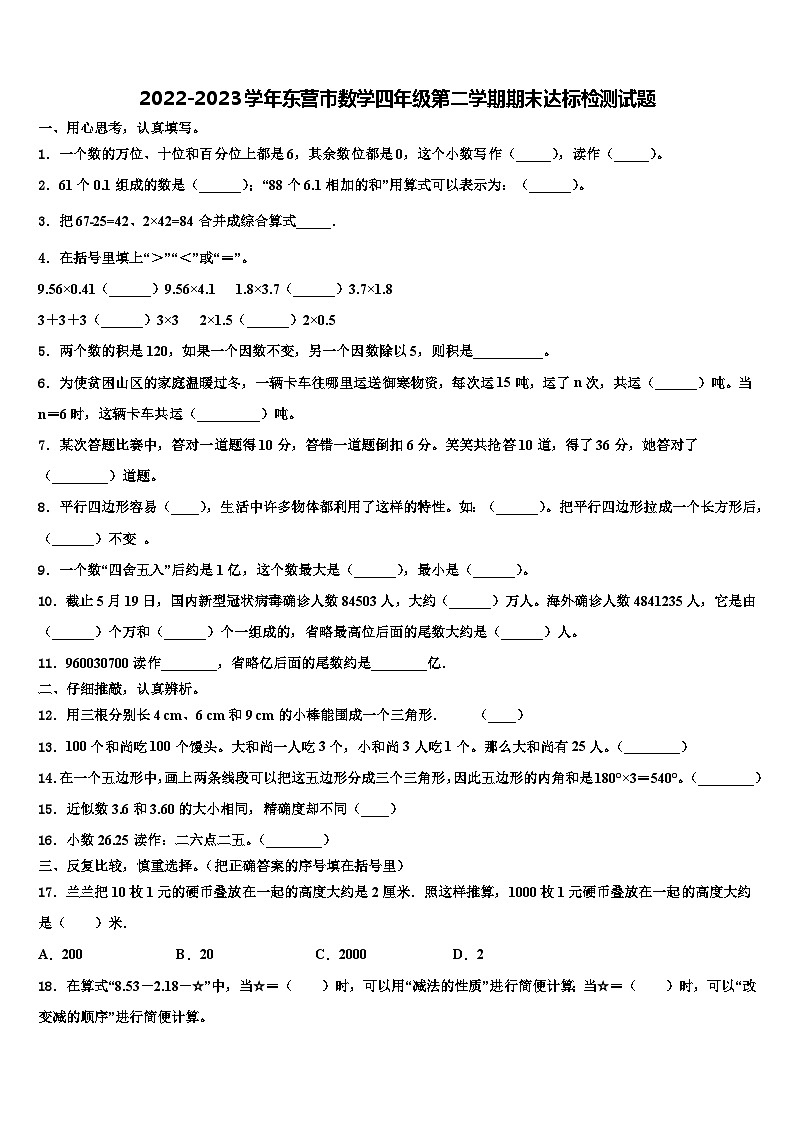 2022-2023学年东营市数学四年级第二学期期末达标检测试题含解析第1页