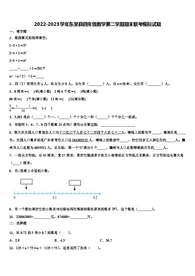 2022-2023学年东至县四年级数学第二学期期末联考模拟试题含解析第1页