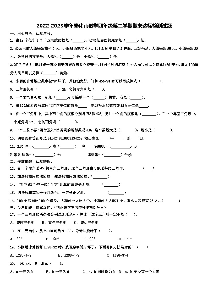 2022-2023学年奉化市数学四年级第二学期期末达标检测试题含解析第1页