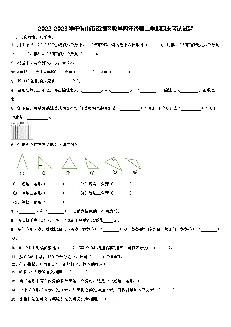 2022-2023学年佛山市南海区数学四年级第二学期期末考试试题含解析第1页