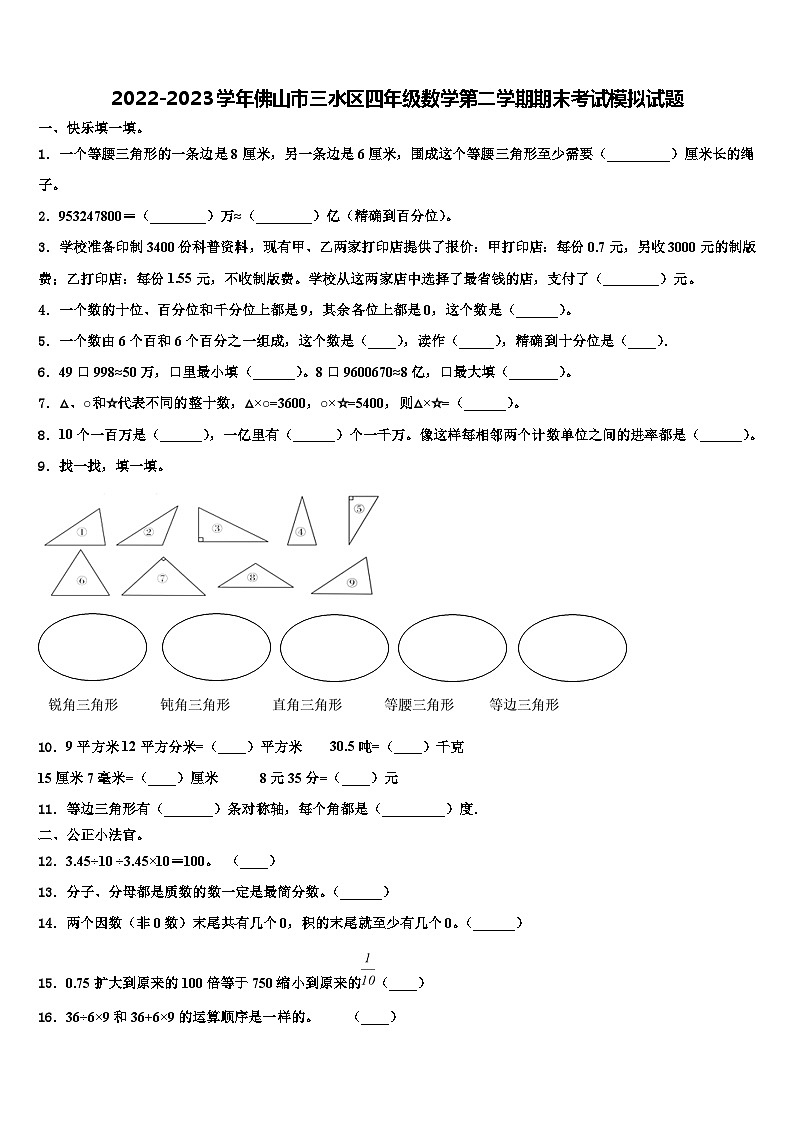 2022-2023学年佛山市三水区四年级数学第二学期期末考试模拟试题含解析第1页