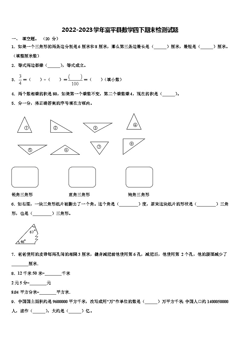 2022-2023学年富平县数学四下期末检测试题含解析第1页
