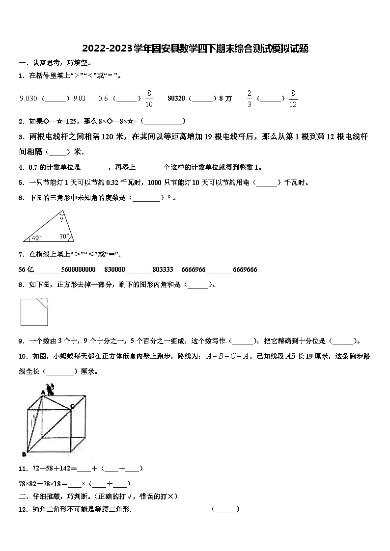 2022-2023学年固安县数学四下期末综合测试模拟试题含解析第1页