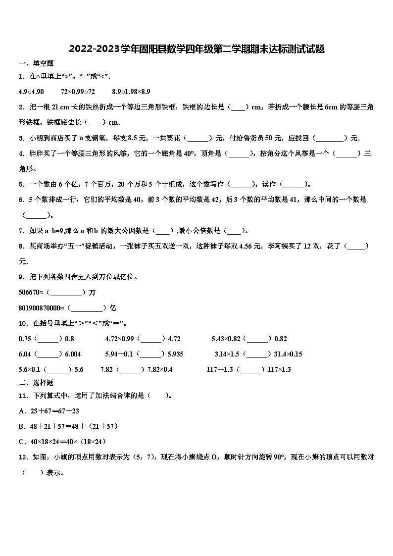 2022-2023学年固阳县数学四年级第二学期期末达标测试试题含解析01