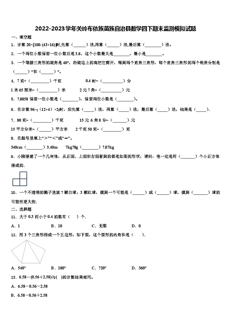 2022-2023学年关岭布依族苗族自治县数学四下期末监测模拟试题含解析01