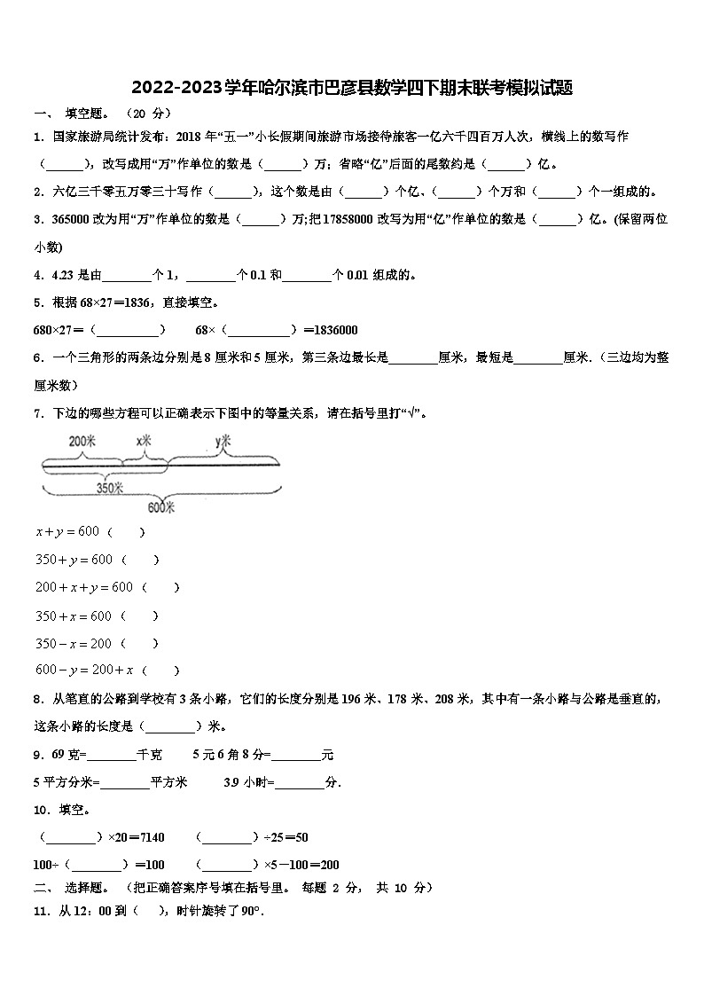 2022-2023学年哈尔滨市巴彦县数学四下期末联考模拟试题含解析第1页