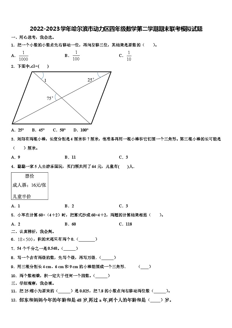 2022-2023学年哈尔滨市动力区四年级数学第二学期期末联考模拟试题含解析第1页