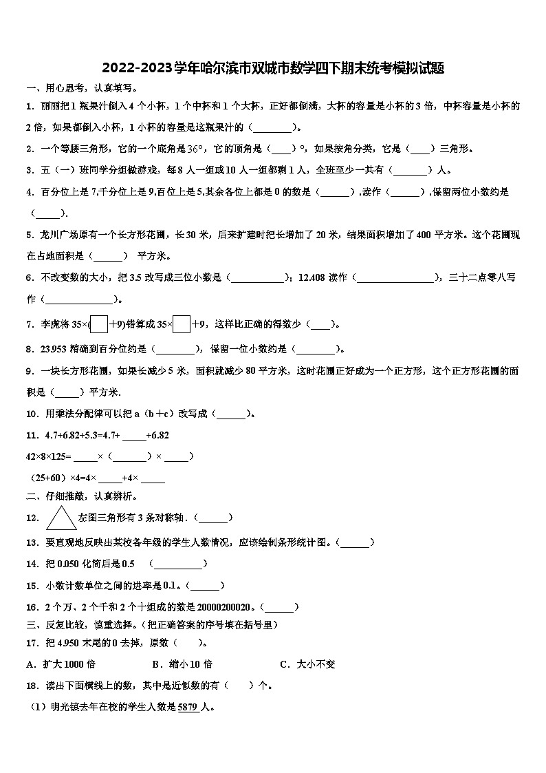 2022-2023学年哈尔滨市双城市数学四下期末统考模拟试题含解析01