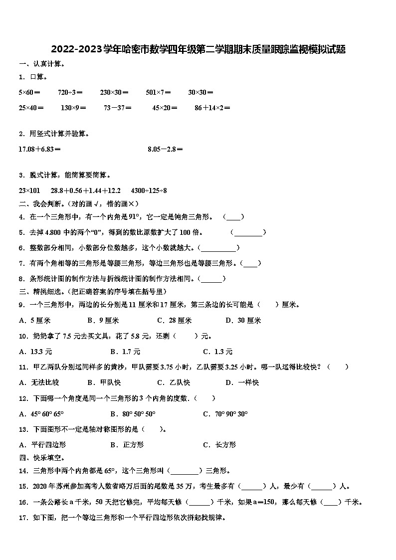 2022-2023学年哈密市数学四年级第二学期期末质量跟踪监视模拟试题含解析01