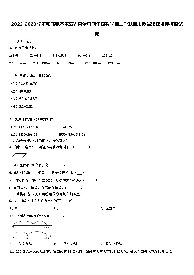 2022-2023学年和布克赛尔蒙古自治县四年级数学第二学期期末质量跟踪监视模拟试题含解析01