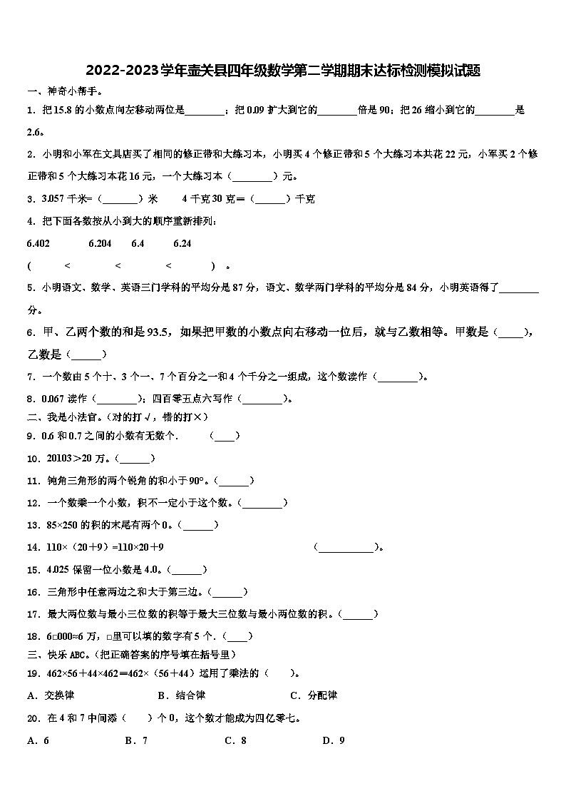 2022-2023学年壶关县四年级数学第二学期期末达标检测模拟试题含解析第1页
