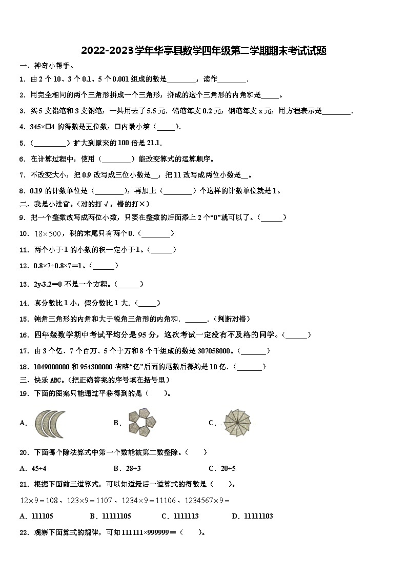 2022-2023学年华亭县数学四年级第二学期期末考试试题含解析第1页
