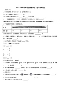 2022-2023学年华莹市数学四下期末联考试题含解析