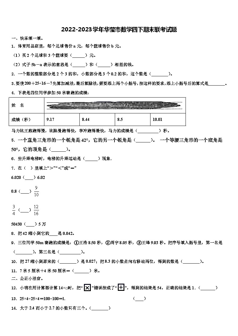2022-2023学年华莹市数学四下期末联考试题含解析第1页