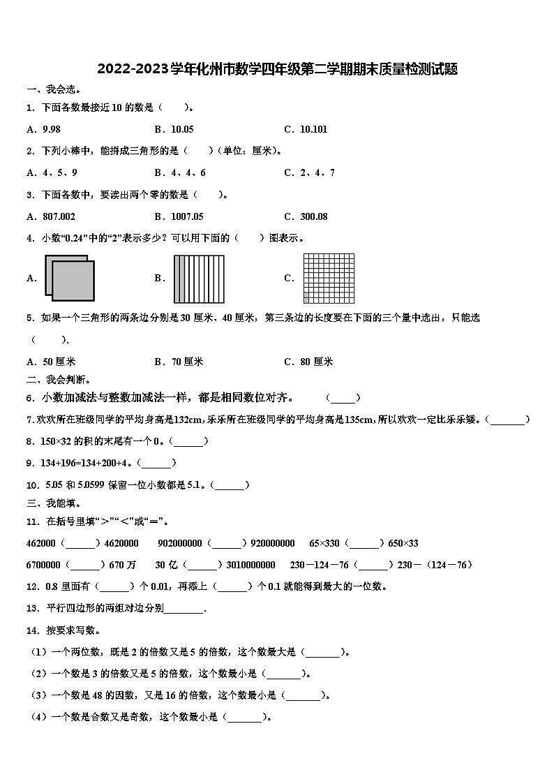 2022-2023学年化州市数学四年级第二学期期末质量检测试题含解析第1页