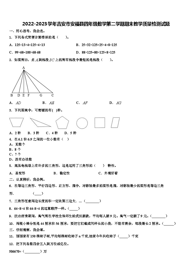 2022-2023学年吉安市安福县四年级数学第二学期期末教学质量检测试题含解析第1页
