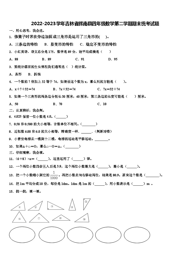 2022-2023学年吉林省辉南县四年级数学第二学期期末统考试题含解析01