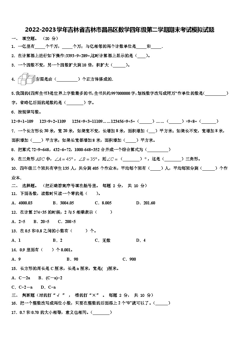 2022-2023学年吉林省吉林市昌邑区数学四年级第二学期期末考试模拟试题含解析第1页