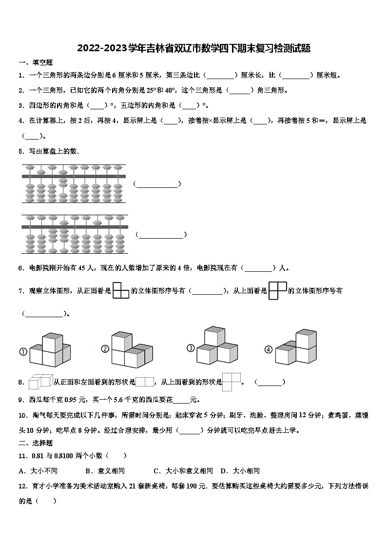 2022-2023学年吉林省双辽市数学四下期末复习检测试题含解析第1页