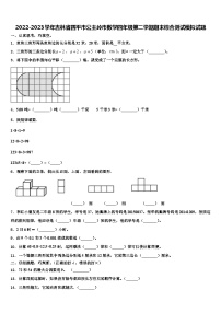 2022-2023学年吉林省四平市公主岭市数学四年级第二学期期末综合测试模拟试题含解析