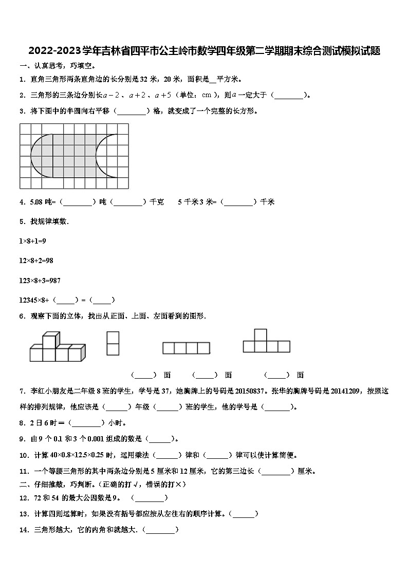 2022-2023学年吉林省四平市公主岭市数学四年级第二学期期末综合测试模拟试题含解析第1页