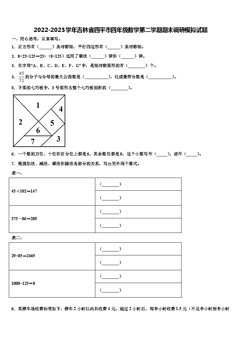 2022-2023学年吉林省四平市四年级数学第二学期期末调研模拟试题含解析01