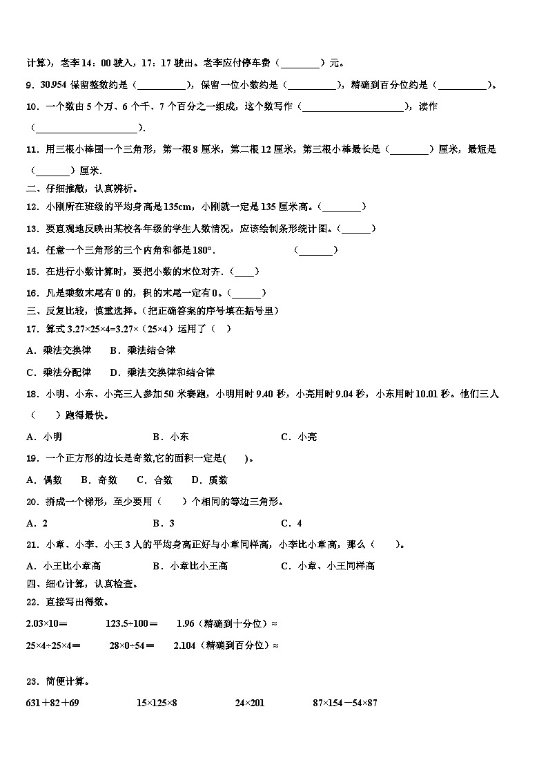 2022-2023学年吉林省四平市四年级数学第二学期期末调研模拟试题含解析02