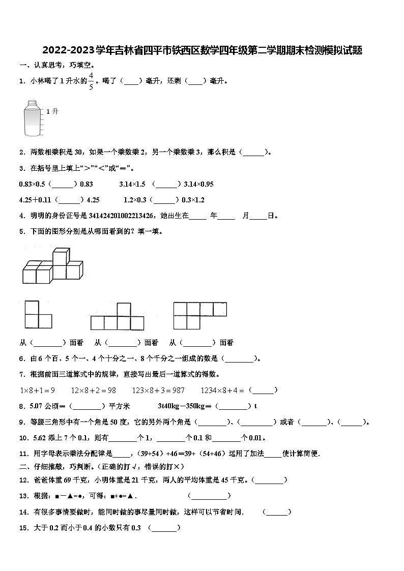 2022-2023学年吉林省四平市铁西区数学四年级第二学期期末检测模拟试题含解析01