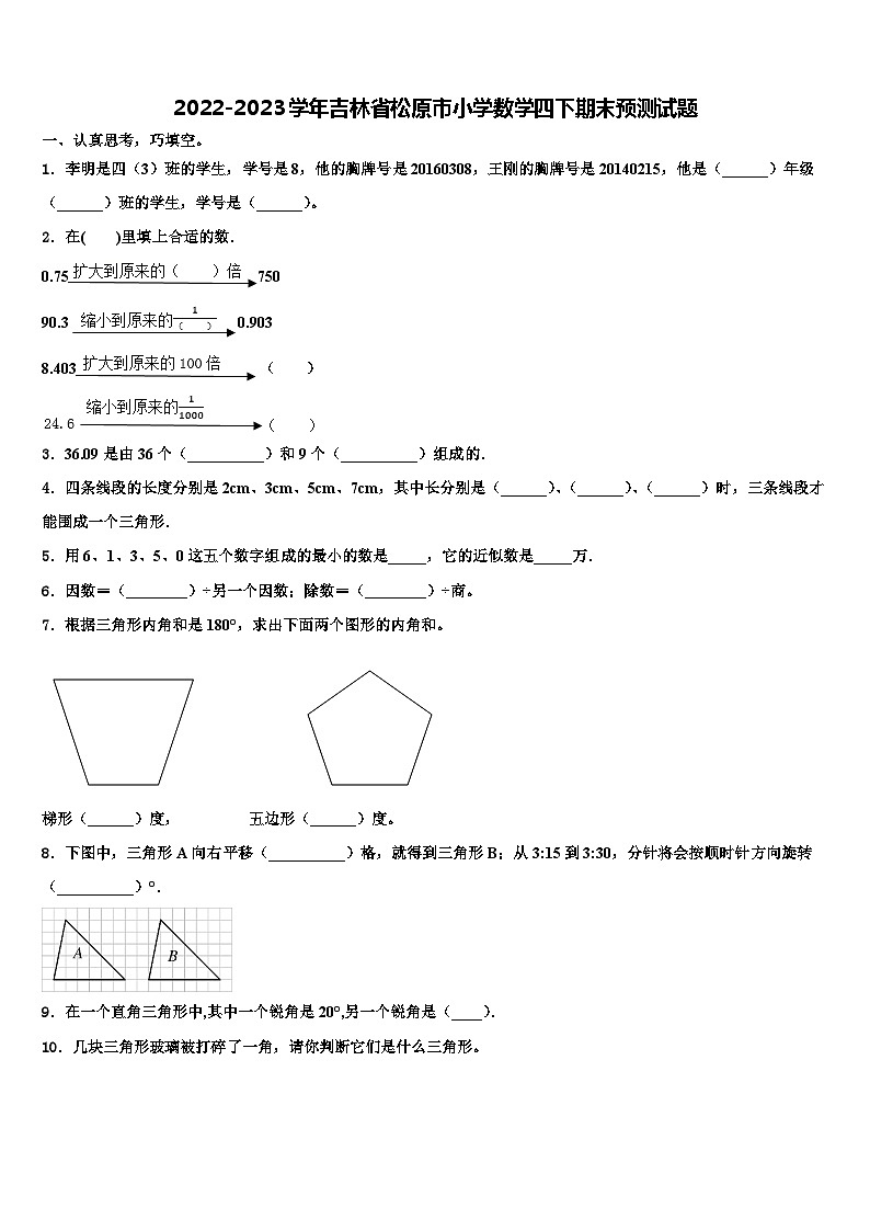 2022-2023学年吉林省松原市小学数学四下期末预测试题含解析第1页