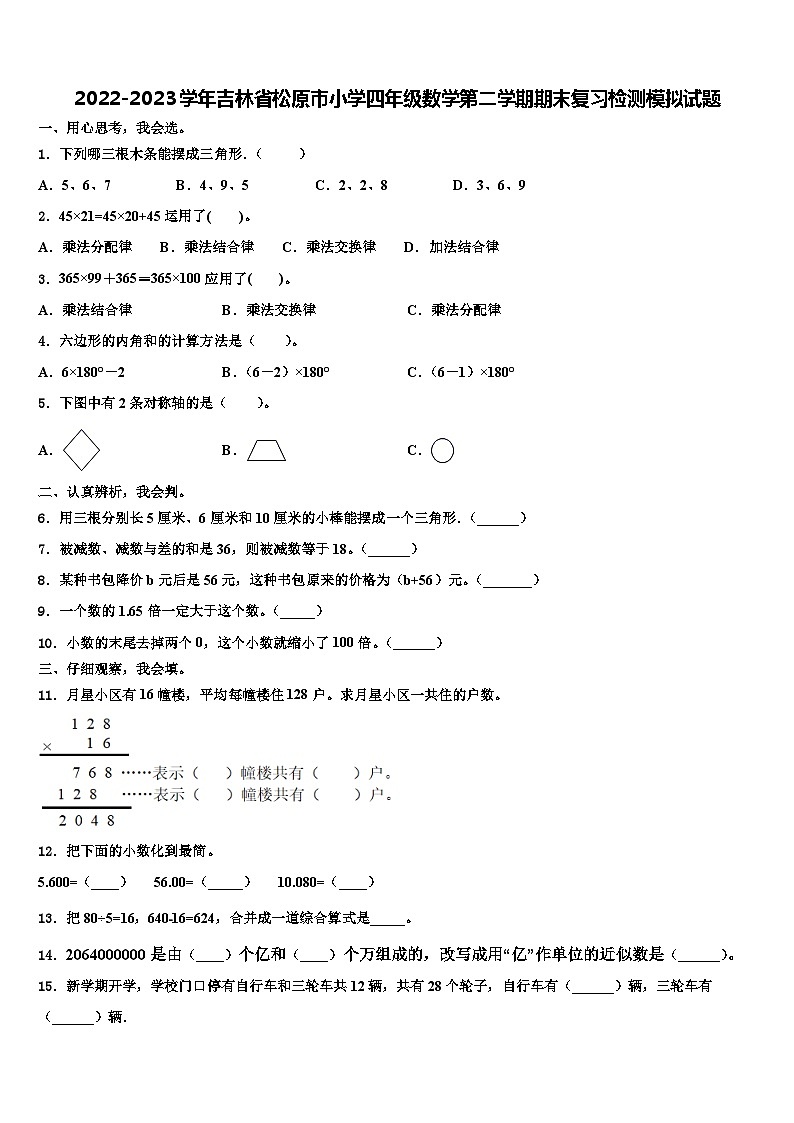 2022-2023学年吉林省松原市小学四年级数学第二学期期末复习检测模拟试题含解析第1页