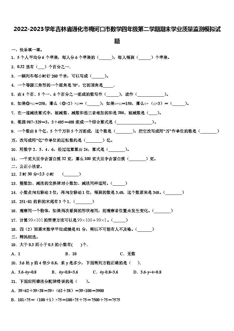 2022-2023学年吉林省通化市梅河口市数学四年级第二学期期末学业质量监测模拟试题含解析第1页