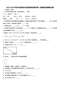 2022-2023学年吉林省通化市通化县四年级数学第二学期期末调研模拟试题含解析