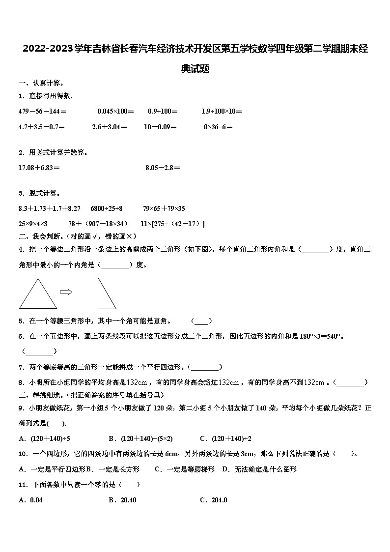 2022-2023学年吉林省长春汽车经济技术开发区第五学校数学四年级第二学期期末经典试题含解析第1页