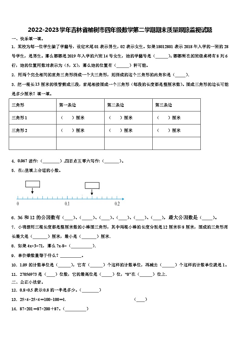 2022-2023学年吉林省榆树市四年级数学第二学期期末质量跟踪监视试题含解析第1页