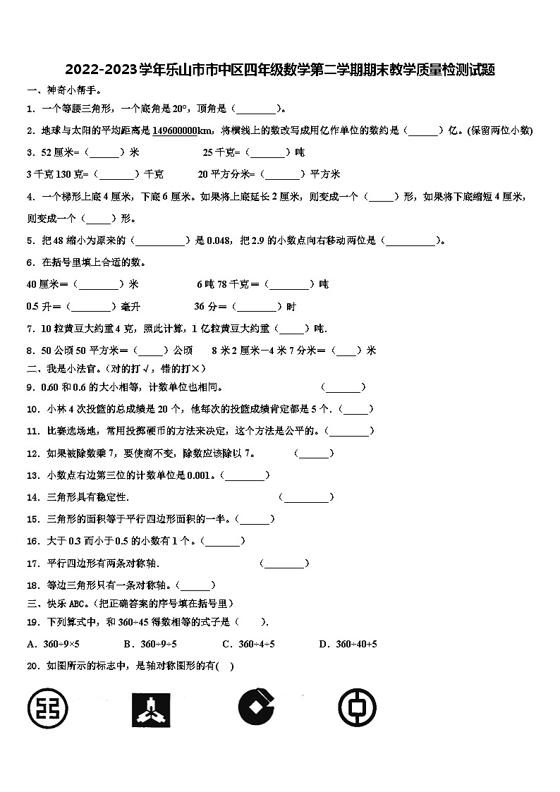 2022-2023学年乐山市市中区四年级数学第二学期期末教学质量检测试题含解析第1页