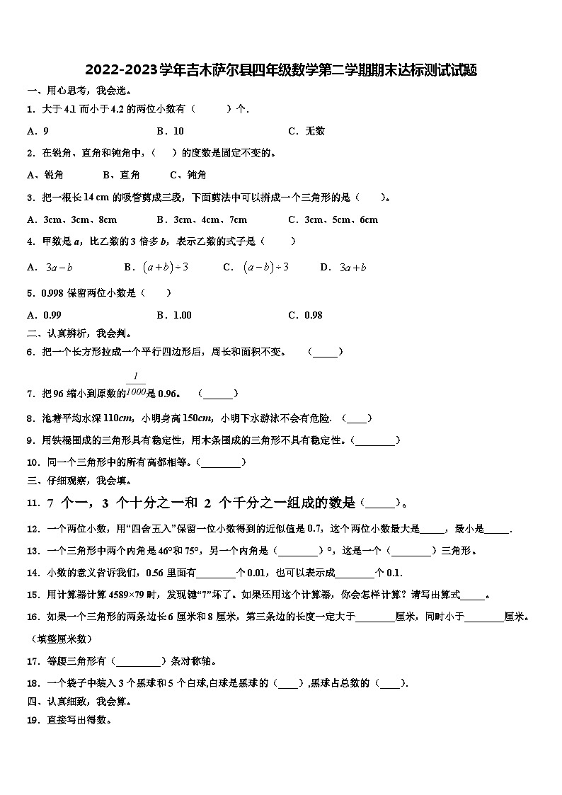 2022-2023学年吉木萨尔县四年级数学第二学期期末达标测试试题含解析01