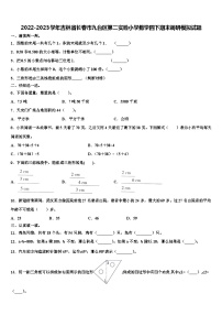 2022-2023学年吉林省长春市九台区第二实验小学数学四下期末调研模拟试题含解析