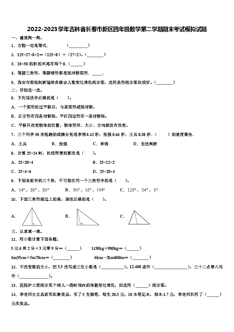 2022-2023学年吉林省长春市新区四年级数学第二学期期末考试模拟试题含解析第1页