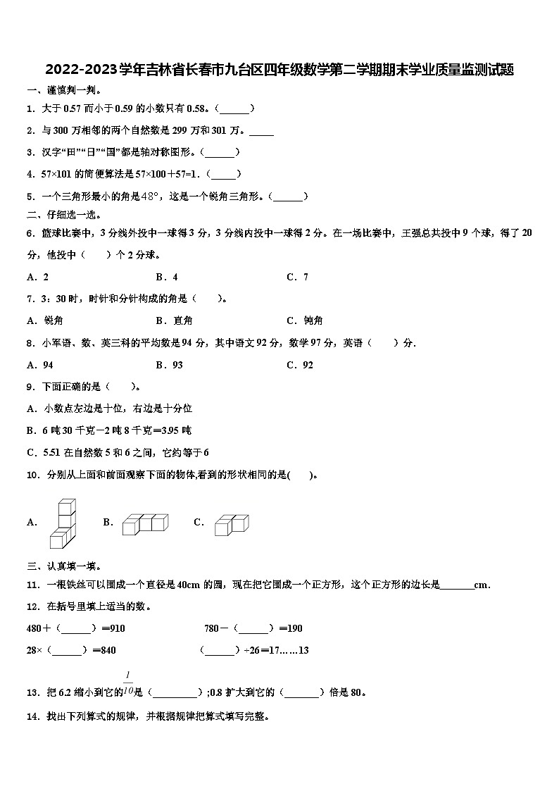 2022-2023学年吉林省长春市九台区四年级数学第二学期期末学业质量监测试题含解析第1页