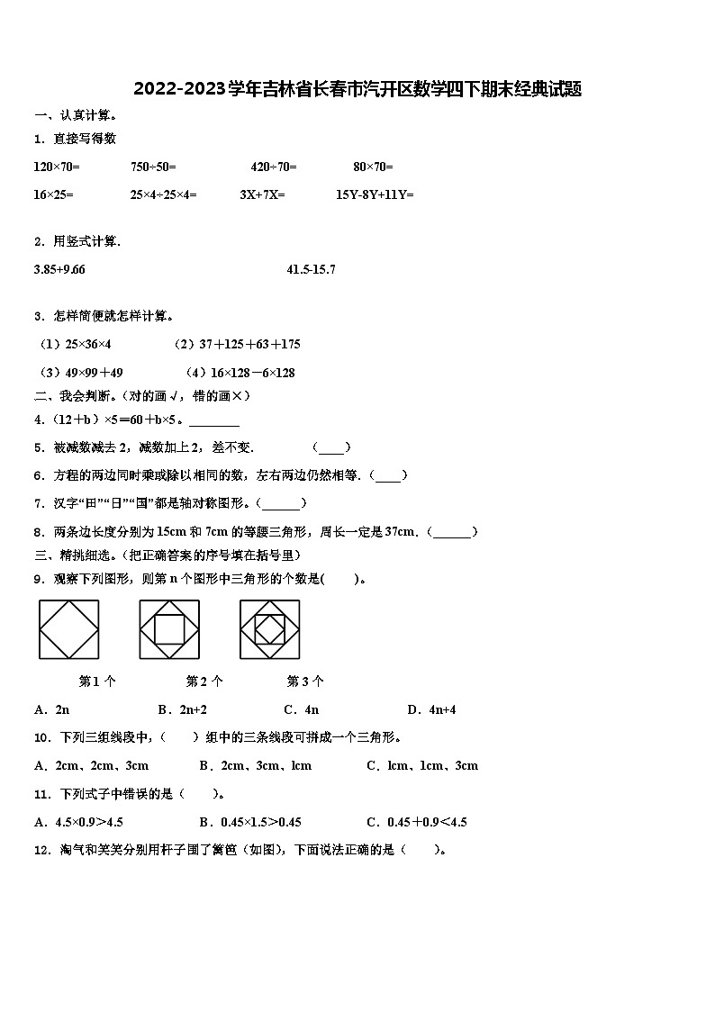 2022-2023学年吉林省长春市汽开区数学四下期末经典试题含解析01